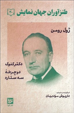 تصویر  طنزآوران جهان نمايش 20 (دكتر كنوك/دوچرخه/سه ستاره)