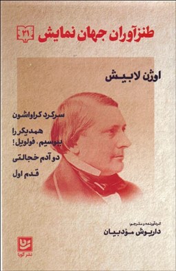 تصویر  طنزآوران جهان نمايش 21 ( سرگرد كراواشون/همديگر را ببوسي فولويل/دو آدم خجالتي/قدم اول)