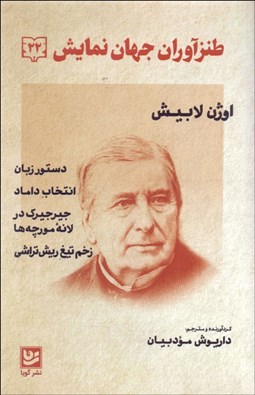 تصویر  طنزآوران جهان نمايش 22 (دستور زبان/انتخاب داماد/جيرجيرك‌ در لانه مورچه/زخم تيغ ريش تراش)