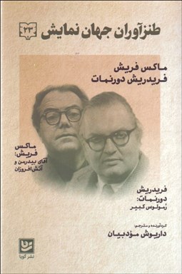 تصویر  طنزآوران جهان نمايش 23 (رمولوس كبير/آقاي بيدرمن و آتش افروزان)