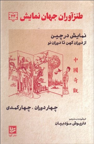 تصویر  طنزآوران جهان نمايش 24 (چهار دوران چهار كمدي)نمايش در چين