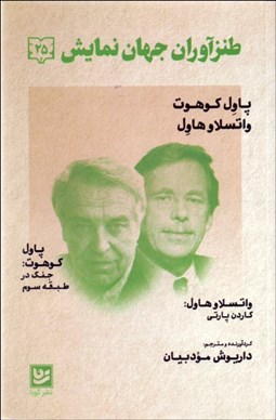 تصویر  طنزآوران جهان نمايش 25 (جنگ در طبقه سوم/گاردن پارتي)