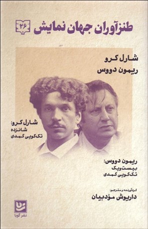 تصویر  طنزآوران جهان نمايش 26 (شانزده تك‌گويي كمدي/بيست و يك تك‌گويي كمدي)