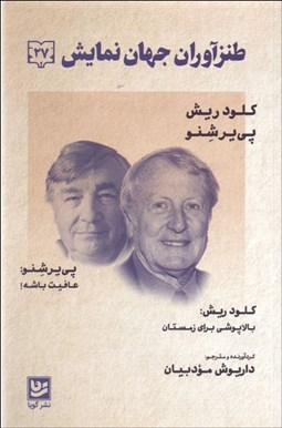 تصویر  طنزآوران جهان نمايش 27 (عافيت باشه/بالاپوشي براي زمستان)