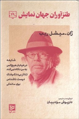 تصویر  طنزآوران جهان نمايش 29 (شايعه/در خيابان هيچكس به من نگاه نمي‌كند/تئاتر بي دنگ و فنگ/دوست ناشناس/بوي ماندگي