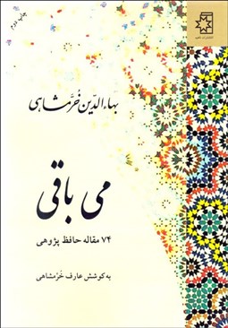 تصویر  مي باقي (74 مقاله حافظ پژوهي)