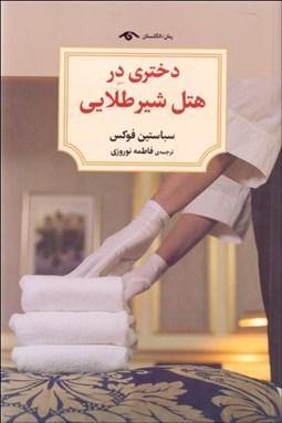 تصویر  دختري در هتل شير طلايي