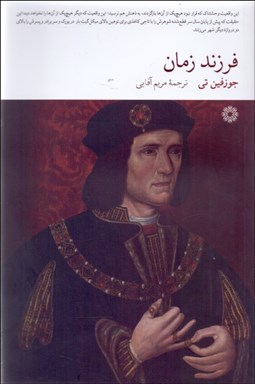 تصویر  فرزند زمان