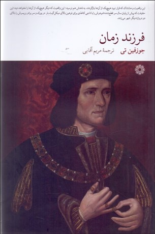 تصویر  فرزند زمان