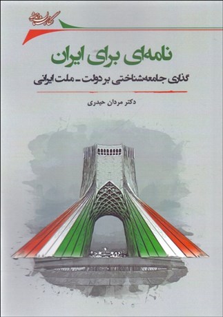 تصویر  نامه‌اي براي ايران (گذاري جامعه‌شناختي بر دولت ملت ايراني)