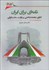 تصویر  نامه‌اي براي ايران (گذاري جامعه‌شناختي بر دولت ملت ايراني)