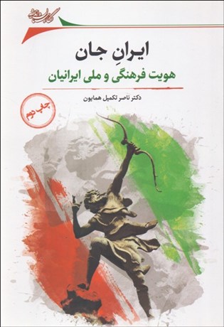 تصویر  ايران جان (هويت فرهنگي و ملي ايرانيان)