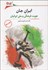 تصویر  ايران جان (هويت فرهنگي و ملي ايرانيان)