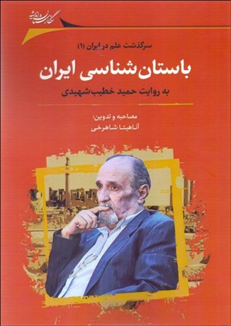 تصویر  باستان‌شناسي ايران به روايت حميد خطيب شهيدي