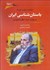 تصویر  باستان‌شناسي ايران به روايت حميد خطيب شهيدي