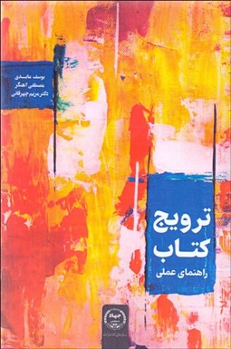 تصویر  ترويج كتاب