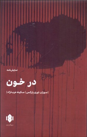 تصویر  در خون