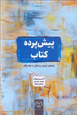 تصویر  پيش پرده كتاب (راهنماي تبديل بينندگان به خوانندگان)