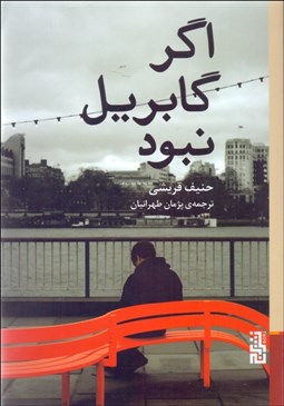 تصویر  اگر گابريل نبود