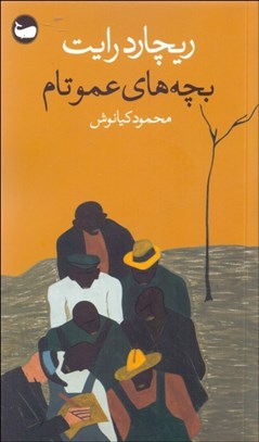 تصویر  بچه‌هاي عمو تام