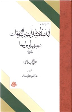 تصویر  متن و ترجمه لباب الاشارات و التنبيهات (نمط‌هاي ده‌گانه)