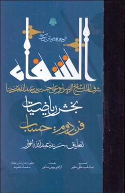 تصویر  ترجمه و متن كتاب الشفا‌‌ء (بخش رياضيات) (فن دوم  حساب)