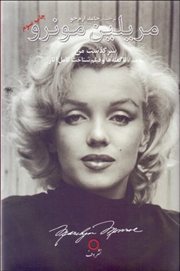 تصویر  سرگذشت من (مريلين مونرو به همراه ناگفته‌ها و فيلم‌شناخت كامل آثار)