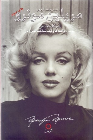تصویر  سرگذشت من (مريلين مونرو به همراه ناگفته‌ها و فيلم‌شناخت كامل آثار)