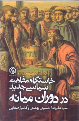 تصویر  خاستگاه مفاهيم سياسي جديدي در دوران ميانه