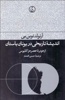 تصویر  انديشه تاريخي در يونان باستان (از هومر تا عصر هراكليوس)