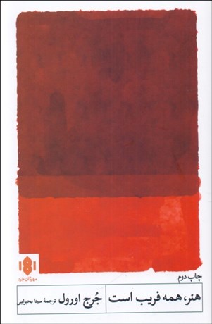 تصویر  هنر همه فريب است