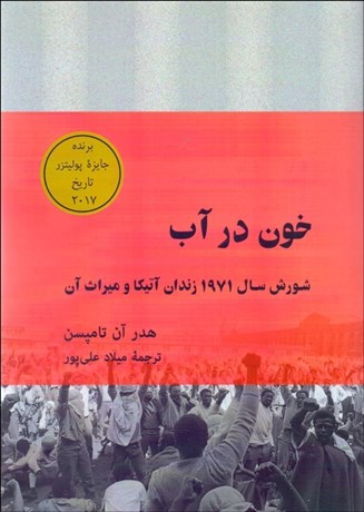 تصویر  خون در آب (شورش سال 1971 زندان آتيكا و ميراث آن)