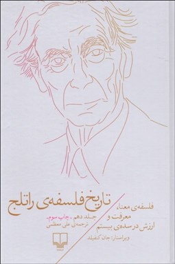 تصویر  تاريخ فلسفه راتلج 10 (فلسفه‌ي معنا معرفت و ارزش در سده‌ي بيستم)