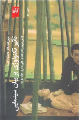 تصویر  تاثير تكنولوژي بر بيان سينمايي