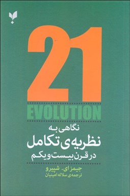 تصویر  نگاهي به نظريه‌ي تكامل در قرن بيستم ‌و‌ يكم