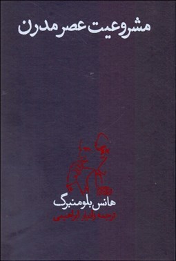 تصویر  مشروعيت عصر مدرن