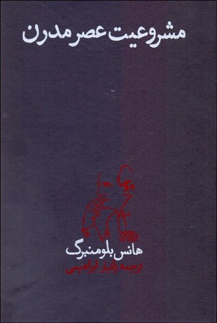 تصویر  مشروعيت عصر مدرن