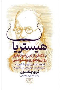 تصویر  هيستريا(نمايشنامه)