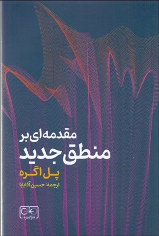 تصویر  مقدمه‌اي بر منطق جديد