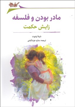 تصویر  مادر بودن و فلسفه (زايش حكمت)