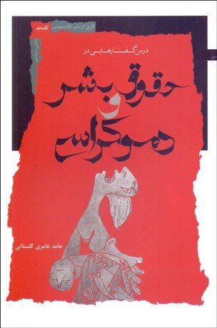 تصویر  درس‌گفتارهايي در حقوق بشر و دموكراسي