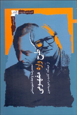 تصویر  طرح‌واره‌هاي مفهومي از ديدگاه كانت و ديويدسون