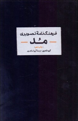 تصویر  فرهنگ‌نامه تصويري مد