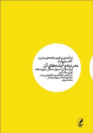 تصویر  درآمدي بر فهم جامعه مدرن 4 (مدرنيته و آينده‌هاي آن)