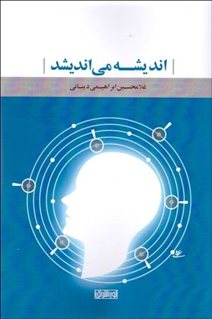 تصویر  انديشه مي‌انديشد