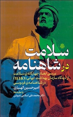 تصویر  سلامت در شاهنامه (بررسي ابعاد جهارگانه‌ي سلامت از ديدگاه سازمان بهداشت جهاني در شاهنامه فردوسي)