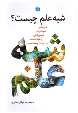 تصویر  شبه‌ علم چيست