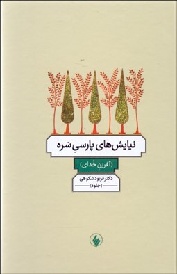 تصویر  نيايش‌هاي پارسي سره (آفرين خداي)