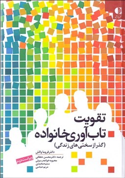 تصویر  تقويت تاب‌آوري خانواده (گذر از سختي‌هاي زندگي)