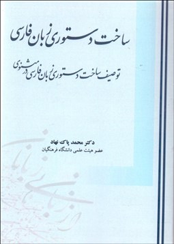 تصویر  ساخت دستوري زبان فارسي (توصيف ساخت دستوري زبان فارسي در مثنوي)